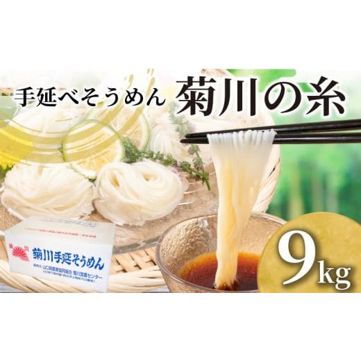 ふるさと納税 そうめん 山口県 下関市 そうめん 9kg 50g × 180束 手延素? 手延べそうめん 菊川の糸 大容量 簡易包装 コシ のあるそうめん 選べる 容量 大容量…