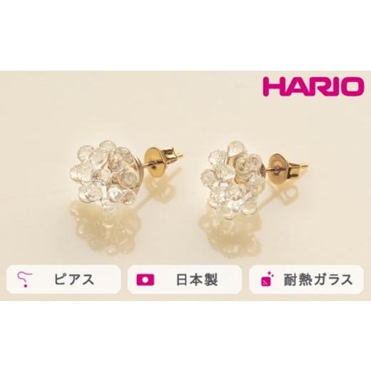ふるさと納税 アクセサリー ピアス 茨城県 古河市 HARIO ピアス ミモザ[HAP-MS-P] 離島への配送不可|耐熱 ガラス アクセサリー ハリオ ランプワークファク…