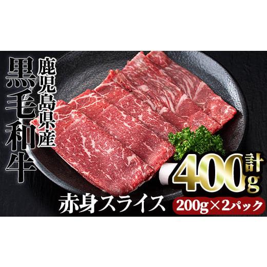 ふるさと納税 牛肉 鹿児島県 曽於市 計400g(200g×2パック) 鹿児島県産黒毛和牛赤身スライス(計400g) 赤身 小分け 黒毛和牛 カミチク A493-01-v01 計400g(…