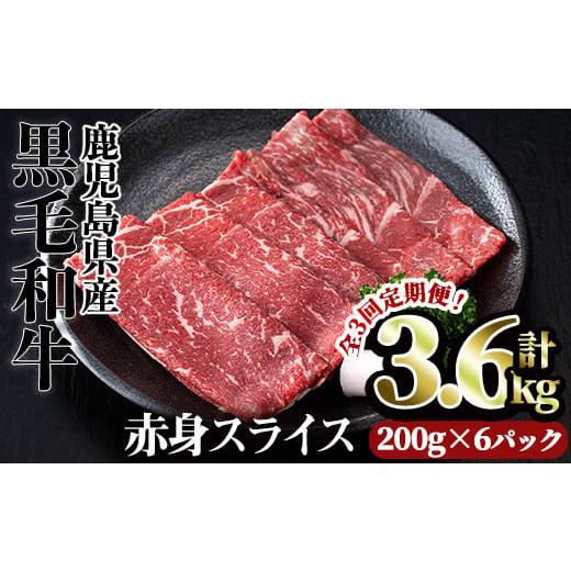 ふるさと納税 牛肉 鹿児島県 曽於市 定期便 計3.6kg(1.2kg×3回) 鹿児島県産黒毛和牛赤身スライス(定期便 全3回 計3.6kg) 赤身 小分け 黒毛和牛 カミチク T…