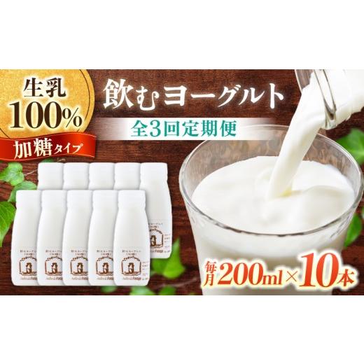 ふるさと納税 飲料類 乳飲料 長野県 東御市 3回定期便 飲むヨーグルト加糖タイプ200ml10本|アトリエ・ド・フロマージュ 生乳100%、添加物一切不使用
