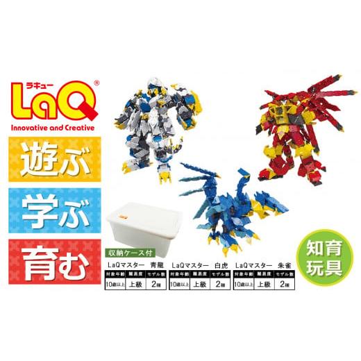 ふるさと納税 雑貨・日用品 玩具 奈良県 大淀町 LaQ マスター 白虎＋LaQ マスター 青龍＋LaQ マスター 朱雀 | ラキュー laq おもちゃ オモチャ 玩具 育む 知育…の画像