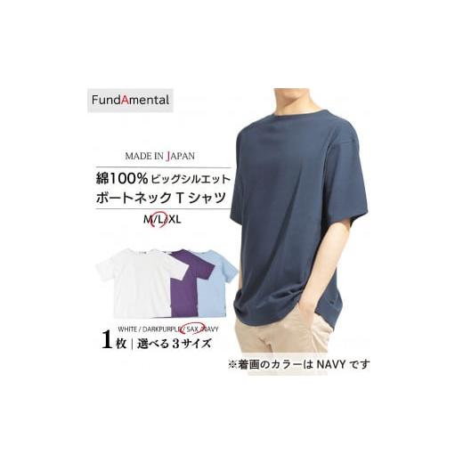 ふるさと納税 服 男 愛媛県 松山市 ビッグシルエット ハードコットン ボートネック 半袖 Tシャツ 1枚 < サックス > < L サイズ> (FL23SS-015M) …