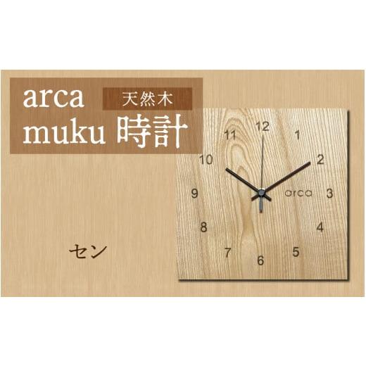 ふるさと納税 時計 置時計 長野県 岡谷市 arca muku時計 セン セン