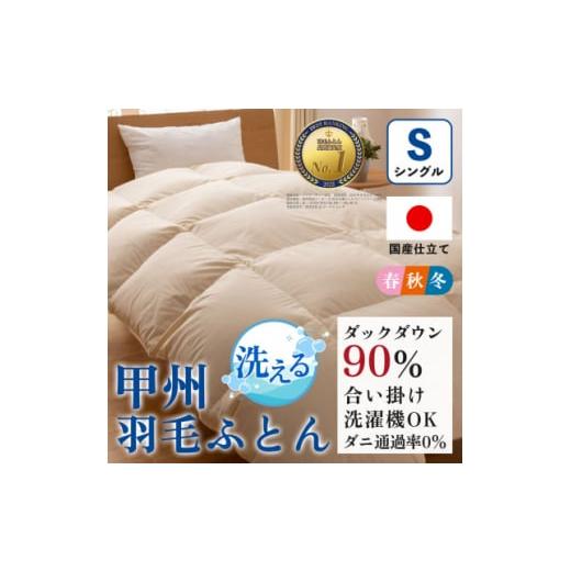 ふるさと納税 タオル・寝具 掛け布団 山梨県 山梨市 洗える羽毛布団 