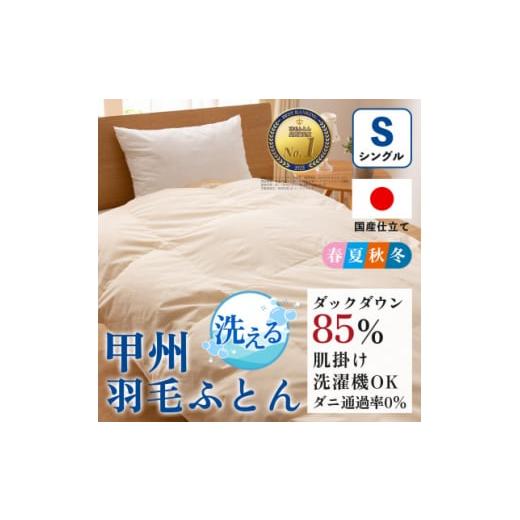 ふるさと納税 タオル・寝具 掛け布団 山梨県 山梨市 洗える羽毛布団 肌掛け布団(シングル)日本製 洗濯できる 防ダニ 春夏秋冬 甲州羽毛ふとん _ 布団 ふとん …_1