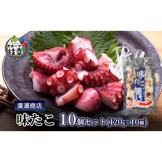ふるさと納税 タコ 北海道 枝幸町 北海道枝幸産 味たこ10個セット
