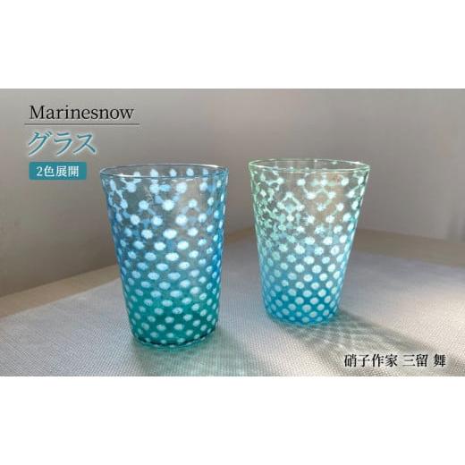 ふるさと納税 陶磁器・漆器・ガラス 神奈川県 寒川町 コップ 「Marinesnow」グラス フリーグラス コップ 吹きガラス ガラス工芸 硝子作家 三留 舞 ガラス 硝…