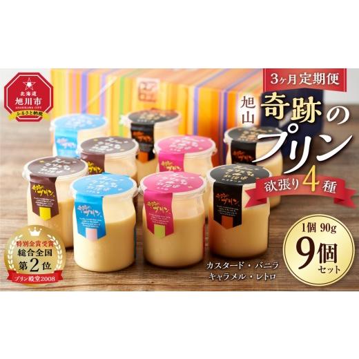 ふるさと納税 菓子 プリン 北海道 旭川市  3ヶ月定期便 旭山『奇跡のプリン』欲張り4種 90g×9本セット プリン セット カスタード 洋菓子 キャラメル バニラ …の画像
