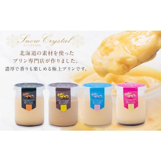 ふるさと納税 菓子 プリン 北海道 旭川市  3ヶ月定期便 旭山『奇跡のプリン』欲張り4種 90g×9本セット プリン セット カスタード 洋菓子 キャラメル バニラ …の画像