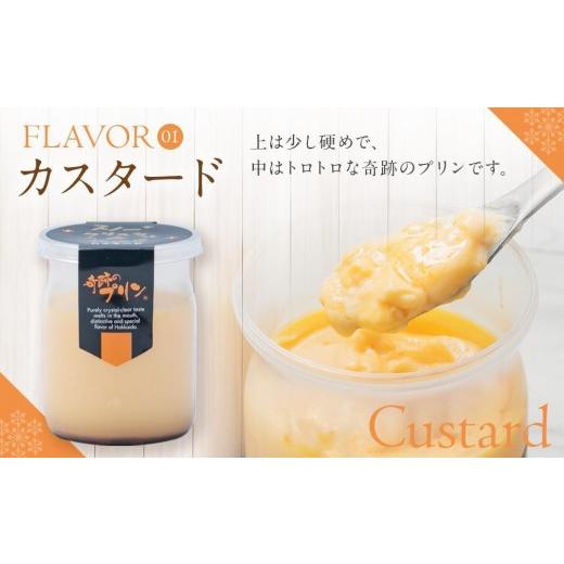 ふるさと納税 菓子 プリン 北海道 旭川市  3ヶ月定期便 旭山『奇跡のプリン』欲張り4種 90g×9本セット プリン セット カスタード 洋菓子 キャラメル バニラ …の画像