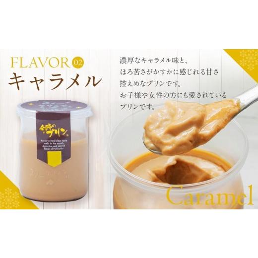 ふるさと納税 菓子 プリン 北海道 旭川市  3ヶ月定期便 旭山『奇跡のプリン』欲張り4種 90g×9本セット プリン セット カスタード 洋菓子 キャラメル バニラ …の画像