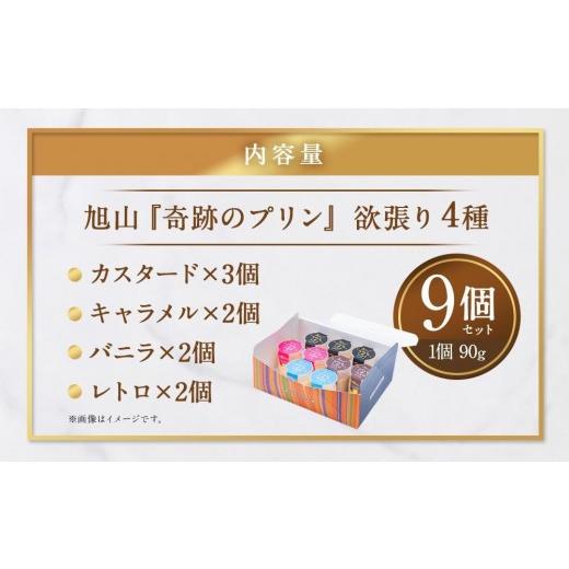 ふるさと納税 菓子 プリン 北海道 旭川市  3ヶ月定期便 旭山『奇跡のプリン』欲張り4種 90g×9本セット プリン セット カスタード 洋菓子 キャラメル バニラ …の画像