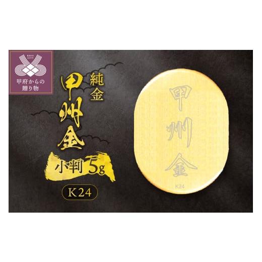 ふるさと納税 金工品 山梨県 甲府市 k24(純金)_甲州金小判_5g(グラム)_