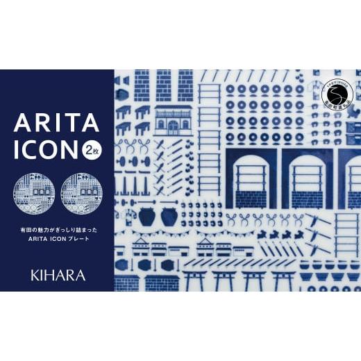 ふるさと納税 食器・グラス 小皿 佐賀県 有田町 有田の見どころを一皿に ARITA ICON プレートペア 2枚セット KIHARA 有田焼 食器 器 うつわ 皿 プレート メイ…