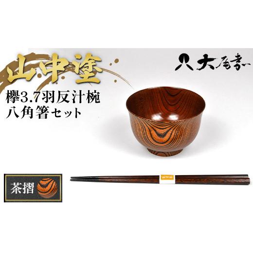 ふるさと納税 食器・グラス 汁椀 石川県 加賀市 山中塗 欅3.7羽反汁椀 八角箸セット 茶摺 お椀 箸 汁椀 はし おわん 和風 味噌汁 スープ 食器 セット 山中漆…