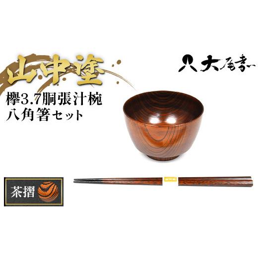 ふるさと納税 食器・グラス 汁椀 石川県 加賀市 山中塗 欅3.7胴張汁椀 八角箸セット 茶摺 お椀 箸 汁椀 はし おわん 和風 味噌汁 スープ 食器 セット 山中漆…