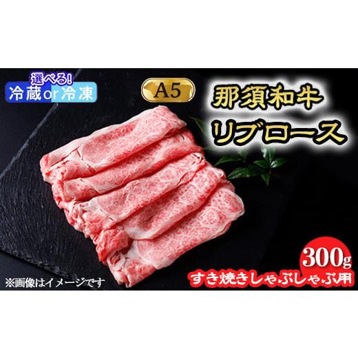 ふるさと納税 牛肉 ロース 栃木県 那須町 冷凍 那須黒毛和牛 すき焼きしゃぶしゃぶ用 和牛リブロース 300g〔P-245〕| 牛肉 国産 赤身 冷蔵 冷蔵肉 那須和牛 …