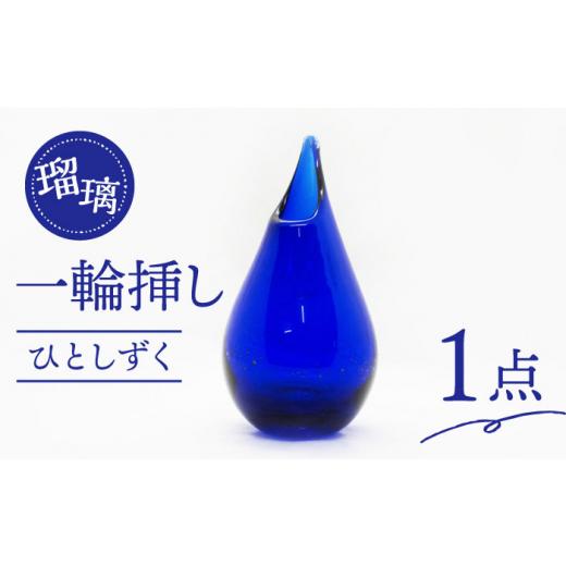 ふるさと納税 陶磁器・漆器・ガラス 長崎県 - 一輪挿し ひとしずく 瑠璃色 長崎県／瑠璃庵 42AABW004の画像