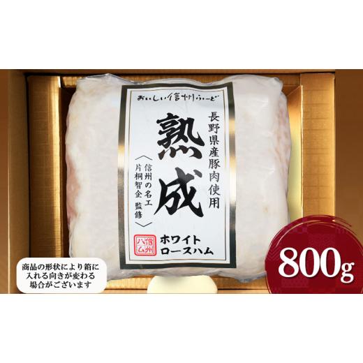 ふるさと納税 肉 ハム 長野県 上田市 長野県産豚肉使用熟成ホワイトロースハム800g  
