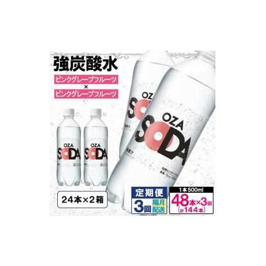 ふるさと納税 炭酸飲料 ソーダ水 山形県 山形市 OZA SODA 強炭酸水 500ml×48本×3回 計144本 隔月配送 ピンクグレープフルーツ FZ24-227 ピンクグレープフル…_1