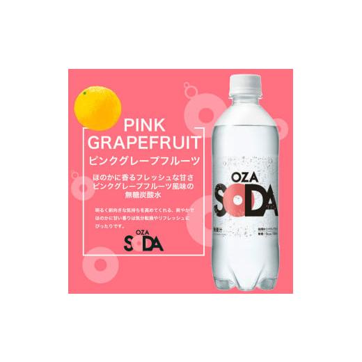 ふるさと納税 炭酸飲料 ソーダ水 山形県 山形市 OZA SODA 強炭酸水 500ml×48本×3回 計144本 隔月配送 ピンクグレープフルーツ FZ24-227 ピンクグレープフル…_3