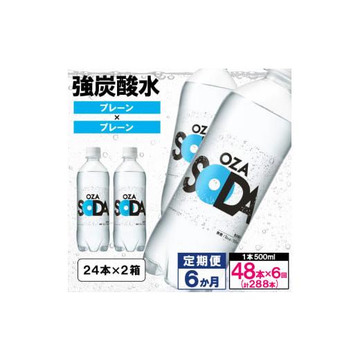 ふるさと納税 炭酸飲料 ソーダ水 山形県 山形市 OZA SODA 強炭酸水 500ml×48本×6か月 計288本 プレーン FZ24-232 プレーン(48本×6か月)