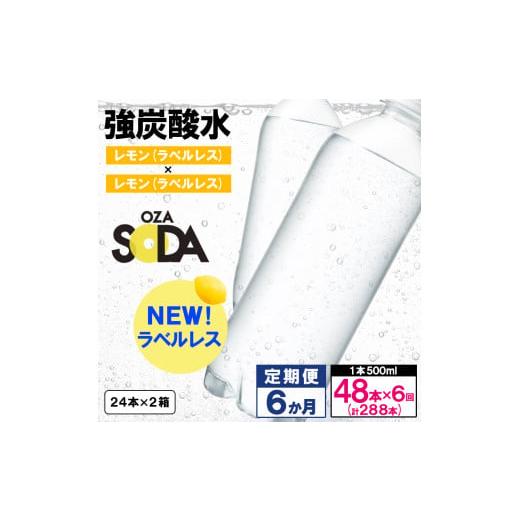 ふるさと納税 炭酸飲料 ソーダ水 山形県 山形市 OZA SODA 強炭酸水 500ml×48本×6か月 計288本 ラベルレス(レモン) FZ24-237 ラベルレス(レモン) (48本×6か…