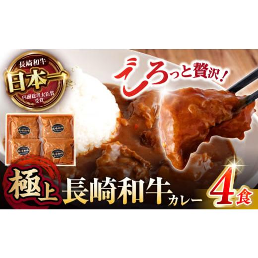 ふるさと納税 惣菜・レトルト 冷凍 長崎県 諫早市 長崎和牛 A5 カレー 約275g×4袋 / カレーライス かれー かれー 和牛カレー レトルト 牛 和牛 / 諫早市 /…