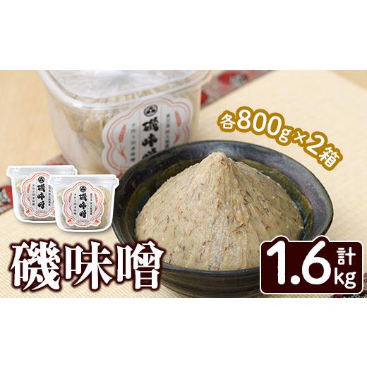 ふるさと納税 味噌 麦味噌 鹿児島県 阿久根市 磯味噌〜ISOMISO〜(800g×2箱・計1.6kg) 味噌 みそ 麦味噌 加工品 調味料 味噌汁 田舎みそ磯畑〜ISOMISO〜 akn09…