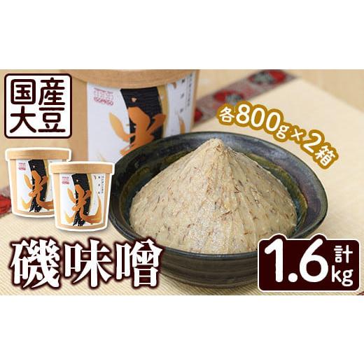 ふるさと納税 味噌 麦味噌 鹿児島県 阿久根市 国産大豆使用 磯味噌〜ISOMISO〜光(800g×2箱・計1.6kg) 国産 味噌 みそ 麦味噌 加工品 調味料 味噌汁 田舎みそ…