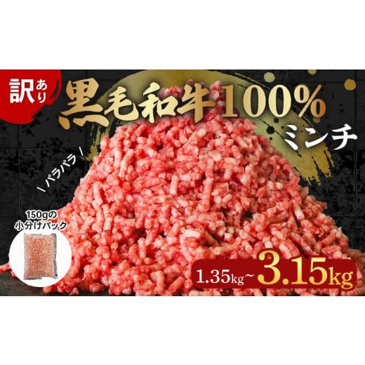 ふるさと納税 牛肉 炒め物 大阪府 松原市 訳あり 黒毛和牛 牛肉 ミンチ 1.35kg 小分け 150g×9パック 牛 牛ミンチ 国産 和牛 お肉 ひき肉 挽き肉 挽肉 牛ひき…