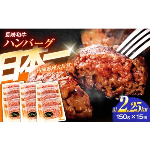 ふるさと納税 牛肉 ハンバーグ 長崎県 川棚町 長崎和牛特選ハンバーグ（150ｇ×15個） 肉のあいかわ OCH015 ／ ハンバーグ はんばーぐ 牛肉100%ハンバーグ ハ…_1