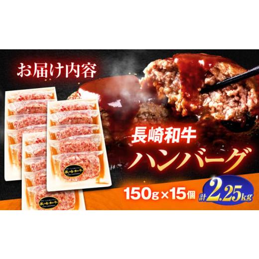 ふるさと納税 牛肉 ハンバーグ 長崎県 川棚町 長崎和牛特選ハンバーグ（150ｇ×15個） 肉のあいかわ OCH015 ／ ハンバーグ はんばーぐ 牛肉100%ハンバーグ ハ…_8