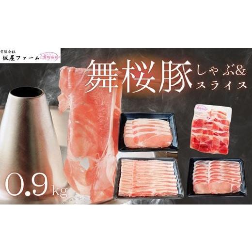 ふるさと納税 豚肉 セット 鹿児島県 錦江町 No.1423 錦江町舞桜豚しゃぶとスライスの0.9kgセット