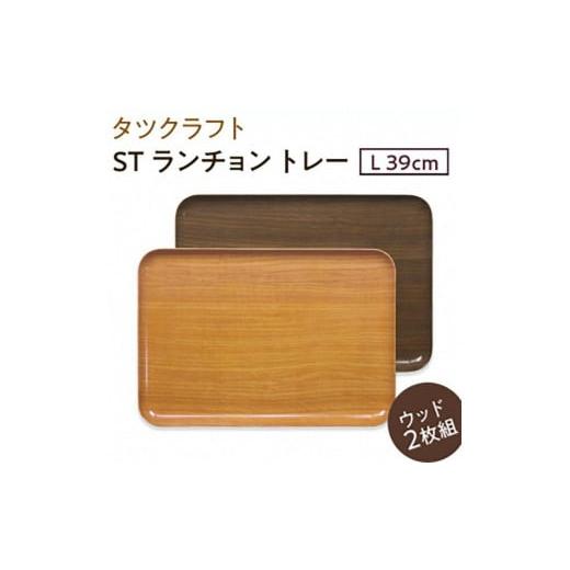 ふるさと納税 雑貨・日用品 和歌山県 高野町 ナチュラル×オーク 2枚組 ST ランチョントレー L 39cm ウッド タツクラフト Tk119 ナチュラル×オーク 2枚組