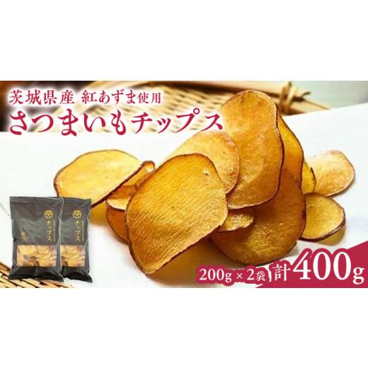 ふるさと納税 菓子 スナック 茨城県 つくばみらい市 さつまいもチップス 200g×2袋 つくばみらい さつまいも 紅はるか チップス いも 照沼 食物繊維 200g×2袋