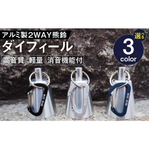ふるさと納税 雑貨・日用品 愛知県 小牧市 アルミ製熊鈴「ダイフィール」 カラビナ(シルバー) カラビナ(シルバー)