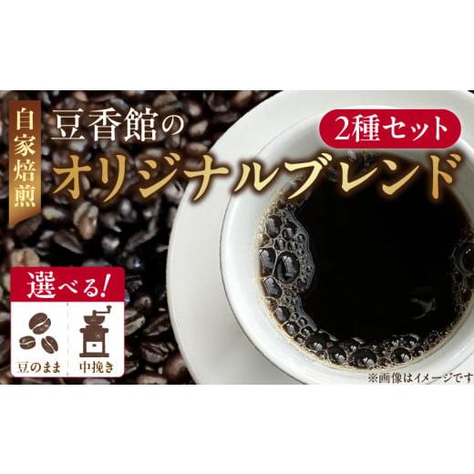 ふるさと納税 コーヒー コーヒー豆 愛知県 小牧市 豆香館のオリジナルブレンド(豆のまま) 豆
