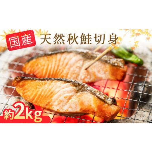 ふるさと納税 鮭・サーモン 岩手県 釜石市 fc-21-007 国産秋鮭(天然)の薄塩切身 大切身1kg・中切身1kg 約2kgセット 食べ方いろいろ 国産秋鮭切身 大・中切…