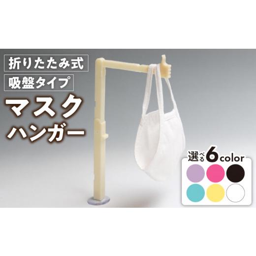 ふるさと納税 雑貨・日用品 愛知県 小牧市 マスクハンガー(白) 白