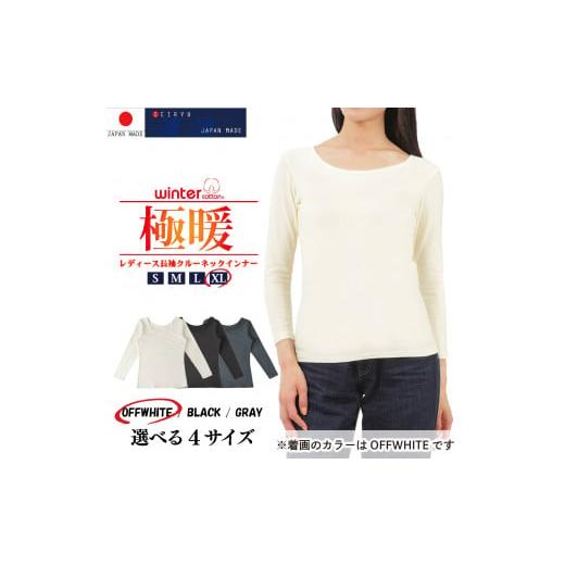 ふるさと納税 服 男 愛媛県 松山市 レディース 極暖クルーネック長袖インナー2枚組 <XL> <オフホワイト>(23FW-0008w) YOSHIDA SHIRTS XLサイズ …