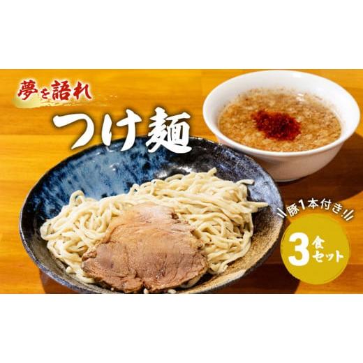 ふるさと納税 ラーメン とんこつ 佐賀県 鳥栖市 ラーメン 夢を語れ つけ麺 3食 セット 極太麺 ガッツリ系ラーメン 豚 1本付き G系 配送不可：離島_1