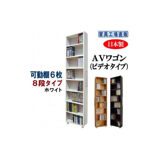 ふるさと納税 家具 収納家具 和歌山県 海南市 ホワイト × 可動棚6枚入 すき間収納 AVワゴン 8段タイプ ホワイト