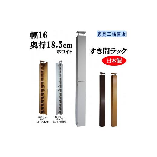 ふるさと納税 家具 収納家具 和歌山県 海南市 ホワイト × 幅16cm すき間ラック 奥行18.5 (扉の厚み含む) ホワイト