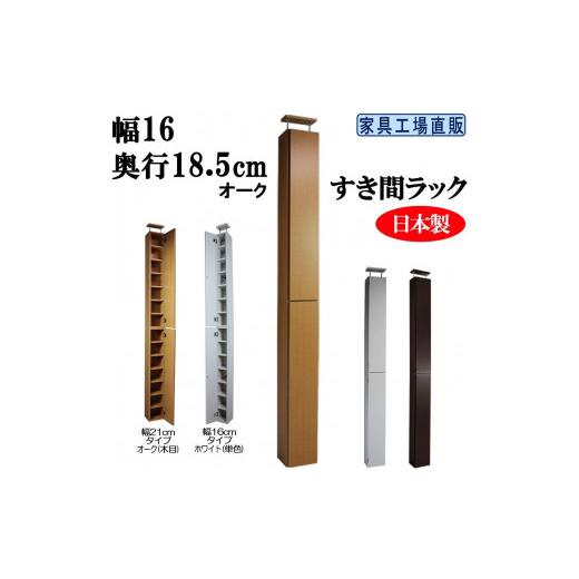 ふるさと納税 家具 インテリア・寝具・収納 和歌山県 海南市 オーク × 幅16cm すき間ラック 奥行18.5 (扉の厚み含む) オーク