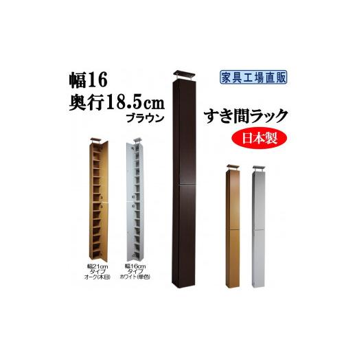 ふるさと納税 家具 本棚・ラック・カラーボックス 和歌山県 海南市 ブラウン × 幅16cm すき間ラック 奥行18.5(扉の厚み含む) ブラウン