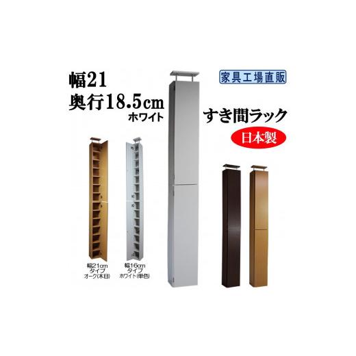 ふるさと納税 家具 収納家具 和歌山県 海南市 ホワイト × 幅21cm すき間ラック 奥行18.5 (扉の厚み含む) ホワイト