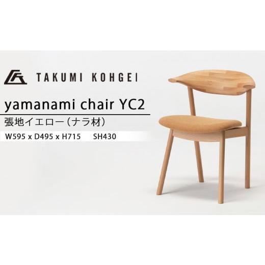 ふるさと納税 家具 インテリア・寝具・収納 北海道 東神楽町  匠工芸 ヤマナミチェアYC2（ナラ）の画像