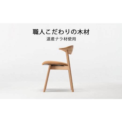 ふるさと納税 家具 インテリア・寝具・収納 北海道 東神楽町  匠工芸 ヤマナミチェアYC2（ナラ）の画像